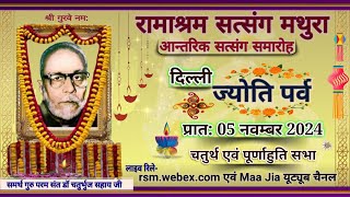 Delhi Bhandara Jyoti Parv 2024 4th amp Final Sitting 5th Nov 2024 Tue Mor Ramashram Satsang Mathura [upl. by Stanislaus]