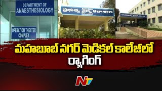 Ragging At Mahabubnagar Medical College 10 Students Suspended  Ntv [upl. by Maybelle]