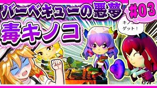 【ミートピア】ウラトピア03 バーベキューで毒キノコを持ってくる小悪魔がいます！【ゆっくり実況】 [upl. by Imac447]