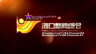 TB Fanmade Year In 2012 HKTV1 Now CNWTV Haikou MinskCentralTV84 Haikou Hainan Ident 2012 [upl. by Digdirb]