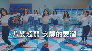 【空耳預告】TWICE  Heart Shaker 爺爺 [upl. by Carmencita261]