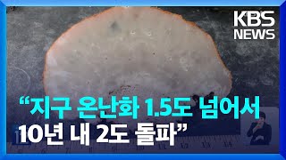 “지구 온난화 이미 15도 넘어서…10년 내 2도 돌파” 기후는 말한다  KBS 20240315 [upl. by Neiman]