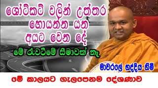 ශෝට්කට් වලින් උත්තර හොයන්න යන අයට වෙන දේ  mawarale bhaddiya himi bana deshana [upl. by Vinson916]