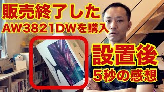 販売終了した、エイリアンモニターAW3821DWを購入して設置後、5秒の感想。ゲーミングモニター ディスプレイの画面は綺麗？Alienware 38 [upl. by Jereme749]