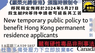 58黎明來到 律政司上訴得直願榮光歸香港頒臨時禁制令｜加拿大移民局宣布5月27日香港救生艇計劃移民申請者苦主可延長工作證｜杜魯多備受壓力下立即放棄BC 藏有硬性毒品非刑事法 [upl. by Remled]