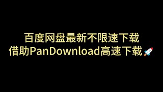 百度网盘不限速 复活pandownload 不限速下载 最新解析网站分享 百度盘不限速下载 解决百度网盘限速 速度直接拉满 突破网盘限速 百度网盘直链下载 百度网盘批量下载 第十六期 [upl. by Topper]