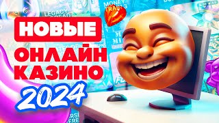 ТОП 10 самых новых онлайн казино 2024 [upl. by Shannan]