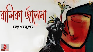 বালিকা জানেনা ১৬। সমরেশ মজুমদার । উপন্যাস । Balika JanenaPART 1 Samaresh Majumdar  Golper Baksho [upl. by Attenod]