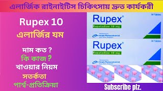 Rupex 10 Mg Allergic Tablet in Bangla। Rupex এর কাজ কি। খাওয়ার নিয়ম এলার্জির সবচেয়ে কার্যকরী ঔষধ [upl. by Gnouhc]