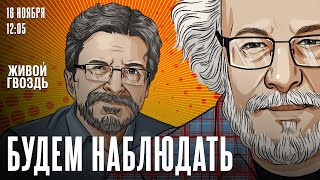 Алексей Венедиктов и Сергей Бунтман  Будем наблюдать  161124 [upl. by Amati]