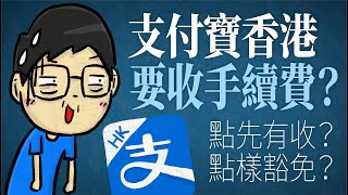 支付寶香港AlipayHK要收手續費？點先有收？點樣豁免？ [upl. by Thain]