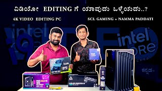 Editing ಗೆ ಕಂಪ್ಯೂಟರ್  PC BUILD with SCL GAMING  nammapaddati supercomputerslaptops [upl. by Lirbaj]