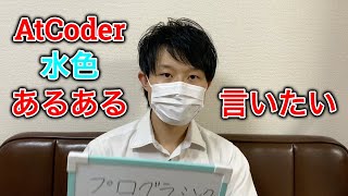 【競技プログラミング】AtCoder水色あるある【偏見】 [upl. by Betthel]