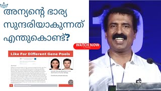 അന്യന്റെ ഭാര്യ സുന്ദരിയാകുന്നത് എന്തുകൊണ്ട് [upl. by Tamra]