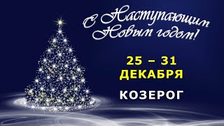 ♑ КОЗЕРОГ 🎄 С 25 по 31 ДЕКАБРЯ 2023 г 🎅 Таропрогноз 🎁 [upl. by Einiar]