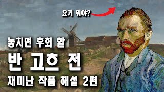 15분 전시 작품 요약정리 예술의 전당 불멸의 반 고흐…12년 만의 고흐 회고전 특집 해설 2편 [upl. by Gromme]