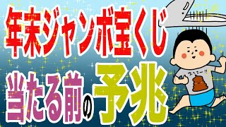 年末ジャンボの宝くじ、当たる前の予兆100日マラソン続〜1308日目〜 [upl. by Akemrej]