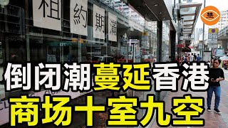 香港商場十室九空 熱鬧繁華不再 40港元一隻鷄翼包飯都嫌貴 25元港幣1盒飯成新寵 [upl. by Meer]