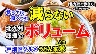 【更新うどんがルーツ】うどん家米よね・北九州グルメ戸畑区 北九州市の魅力をご紹介♡北九州の歩き方 [upl. by Blus]