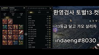 프라시아 전기 환영검사 토벌 13등급 컷 스펙 프라시아전기 프라시아 [upl. by Ellednahs474]