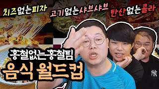 감스트x만기x탱구 홍철없는 홍철팀 음식 월드컵 [upl. by Paget]