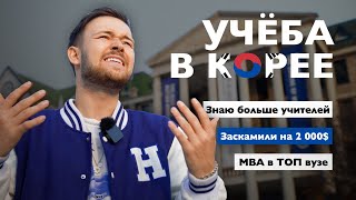 Учёба в Южной Корее  Личный опыт мошенники учителя [upl. by Jehanna]