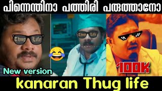 അവിടെ ഇരിക്കാൻ പറ 😂  കണാരൻ comedy  hareesh kanaran thug Life  hareesh kanaran comedy new thug [upl. by Ambrosio]