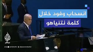 لحظة انسحاب عدد من الوفود العربية والدولية أثناء صعود نتنياهو على المنبر لإلقاء كلمته [upl. by Nairolf]