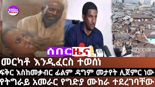 ከግድያ ያመለጡት የትግራይ ክልል አመራር ማን ናቸዉ መርካቶን ማፍረስ ለምን አስፈለገ [upl. by Ahsinert]