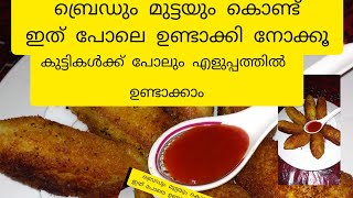 ബ്രെഡും മുട്ടയും കൊണ്ട് ഇഫ്താർ സ്‌നാക്bred ampegg snack recipe malayalam [upl. by Joanna]