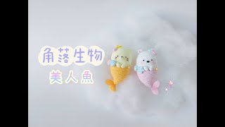 黏土教學 角落生物 美人魚 白熊 貓咪 角落小夥伴Sumikko GurashiClay Tutorial [upl. by Ovid896]