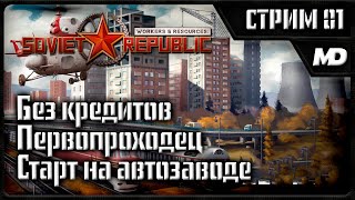 Workers amp Resources Soviet Republic quotСтарт на автозаводеquot 1 [upl. by Pavlov182]