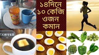 দ্রুত ওজন কমানোর টিপস । DrJahangir Kabir sir এর ডায়েট অনুসারে । weight loss tips  weight loss diet [upl. by Towny114]