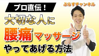 【喜ばれるマッサージのやり方✨】腰痛マッサージの正しい方法知っていますか？【マッサージ教室】 [upl. by Trinatte]