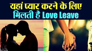 इस Office में इश्क करने के लिए मिलती है छुट्टियां । Love Leave । Boldsky [upl. by Ashley740]