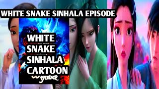 white snake cartoon movie 2011 sinhala animation cartoon සුපිරියක් තමා [upl. by Phox890]