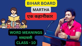 MARTHA POETRY shorts shortsvideo biharboard biharboardenglishclass10 biharboardexam [upl. by Corydon]