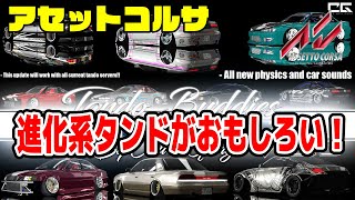 【アセットコルサ】初心者・追走におススメのドリフトMOD！ドリフト参加型生放送 Assetto Corsa  DRIFT Live Japan Drift shorts [upl. by Nawram913]