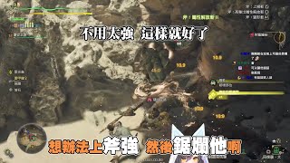 六希夫精華 充能斧玩家是可以那麼幸福的嗎 1029 魔物獵人荒野 DEMO [upl. by Danella226]