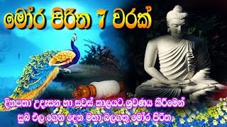 Mora Piritha 7 Warak  මෝර පිරිත 7 වරක්  Seth Pirith  Moora Pirith  Pirith  Tv Lanka [upl. by Ronald90]