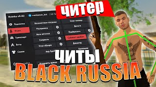 РАЗНОС С ЧИТАМИ В BLACK RUSSIA  ЧИТ НА АИМ  ЧИТ НА ТАЧКИ НА БЛЕК РАШУ [upl. by Durst]