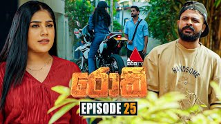 Rocky රොකී  Episode 25  13th September 2024  Sirasa TV [upl. by Klina]