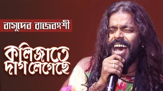 কলিজাতে দাগ লেগেছে  বাসুদেব রাজবংশী  Kolijate Dag Legeche  Basudev Rajbanshi  Ruposhi Bangla [upl. by Searby930]