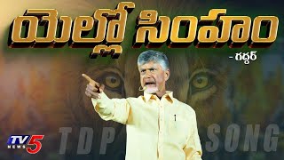 Yellow Singam  TDP NEW SONG 2024  Chandrababu  Nalgonda Gaddar Narsanna  TV5 News [upl. by Anairuy]