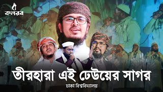 মুক্তিযুদ্ধের কালজয়ী গান  Teer Hara Ei Dheuer Sagor  তীর হারা এই ঢেউয়ের সাগর  Kalarab  ঢাবি ২০২৪ [upl. by Nereus]