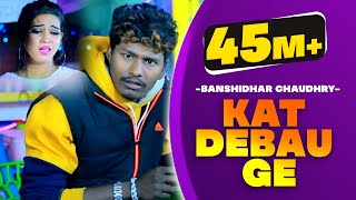 आ गया Banshidhar Chaudhry  काट देबऊ गे  Kat Debau Ge  Banshidhar Chaudhry Songs [upl. by Creighton559]