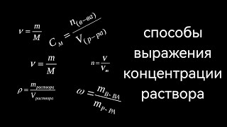 способы выражения концентрации раствора Массовая доля Молярная концентрация [upl. by Willin736]