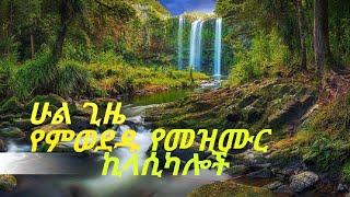 Best Ethiopian Protestant Mezmur Classicals Uplifting Worship Songs marciltv 2024 [upl. by Adlemi]