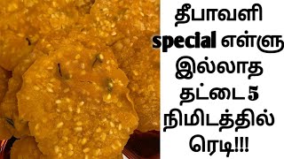 Diwali snacks recipes 2020 எள்ளு இல்லாத சூப்பர் தட்டை easy thattai recipe in tamil [upl. by Hamitaf]