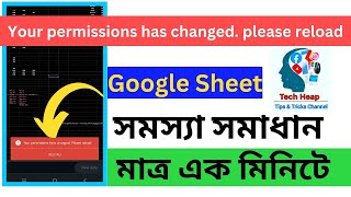 Your Permission Has Changed Please Reload  Google Sheet Problem Solve Bangla  techheap sheets [upl. by Quent582]